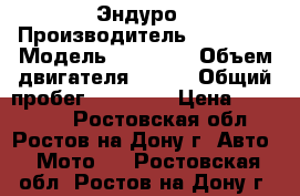 Gelera 600 RC Эндуро › Производитель ­ Gelera › Модель ­ RC 600 › Объем двигателя ­ 600 › Общий пробег ­ 23 000 › Цена ­ 190 000 - Ростовская обл., Ростов-на-Дону г. Авто » Мото   . Ростовская обл.,Ростов-на-Дону г.